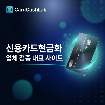 신용카드현금화 업체 검증 대표 사이트 배너1