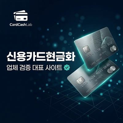 신용카드현금화 업체 검증 대표 사이트 배너2